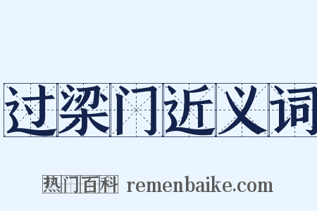 过梁门近义词是什么意思的图片